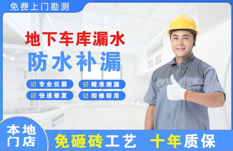 扎兰屯地下车库漏水维修